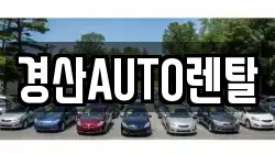 경산AUTO렌탈