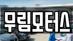 무림모터스