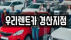 우리렌트카 경산지점