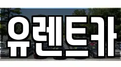 경북 경산시 옥곡동 렌트카,단기렌트카,장기렌트카,중고차,중고차매매,중고차매입