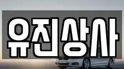 유진상사