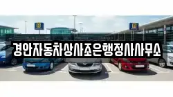 경안자동차상사조은행정사사무소