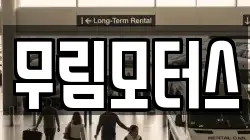 무림모터스