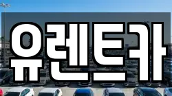유렌트카