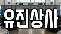 유진상사