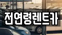전연령렌트카