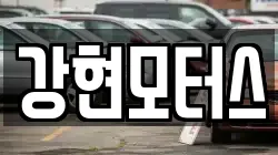강현모터스