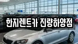 한지렌트카 진량하양점