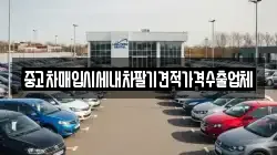 경북 경산시 용성면 렌트카,단기렌트카,장기렌트카,중고차,중고차매매,중고차매입
