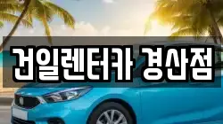 경북 경산시 임당동 렌트카,단기렌트카,장기렌트카,중고차,중고차매매,중고차매입