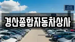 경산종합자동차상사
