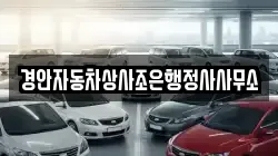 경안자동차상사조은행정사사무소