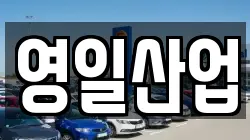 영일산업