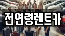 전연령렌트카