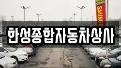 한성종합자동차상사