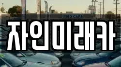 경북 경산시 자인면 렌트카,단기렌트카,장기렌트카,중고차,중고차매매,중고차매입