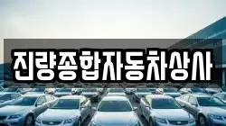 진량종합자동차상사