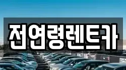 전연령렌트카