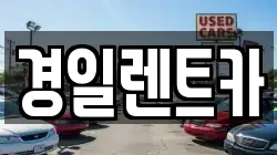 경일렌트카
