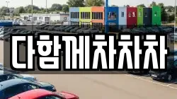 다함께차차차