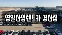 영일산업렌트카 경산점