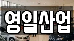 영일산업