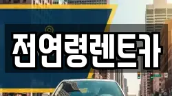 경북 경산시 점촌동 렌트카,단기렌트카,장기렌트카,중고차,중고차매매,중고차매입