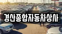 경산종합자동차상사