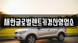 새한글로벌렌트카경산영업소