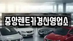 중앙렌트카경산영업소