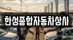 한성종합자동차상사