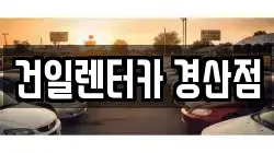 경북 경산시 조영동 렌트카,단기렌트카,장기렌트카,중고차,중고차매매,중고차매입