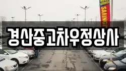 경산중고차우정상사