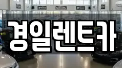 경일렌트카