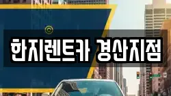 한지렌트카 경산지점