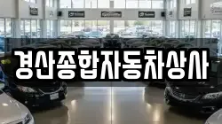 경산종합자동차상사