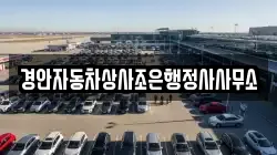 경안자동차상사조은행정사사무소