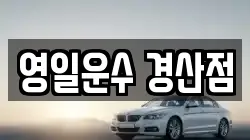 영일운수 경산점