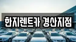경북 경산시 중방동 렌트카,단기렌트카,장기렌트카,중고차,중고차매매,중고차매입