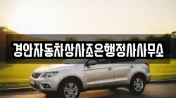 경안자동차상사조은행정사사무소