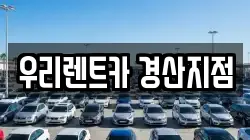 경북 경산시 중산동 렌트카,단기렌트카,장기렌트카,중고차,중고차매매,중고차매입