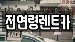 전연령렌트카