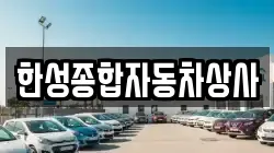 한성종합자동차상사