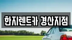 한지렌트카 경산지점