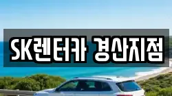 SK렌터카 경산지점