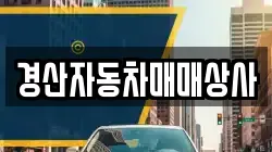 경산자동차매매상사