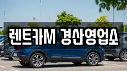 경북 경산시 진량읍 렌트카,단기렌트카,장기렌트카,중고차,중고차매매,중고차매입