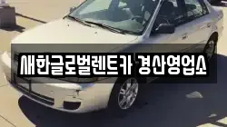 새한글로벌렌트카 경산영업소
