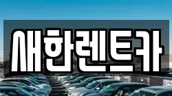 새한렌트카