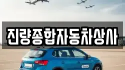 진량종합자동차상사